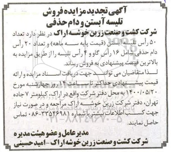 تجدید مزایده، تجدید مزایده فروش تلیسه آبستن و دام حذفی 