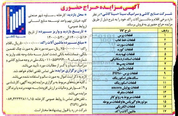مزایده اقلام و ماشین آلات راکد