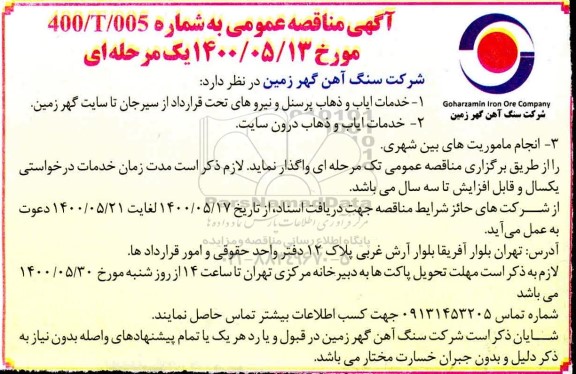 مناقصه عمومی خدمات ایاب و ذهاب پرسنل و نیروهای  و...