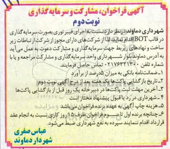 فراخوان، فراخوان  اجرای فیبر نوری به صورت سرمایه گذاری - نوبت دوم 