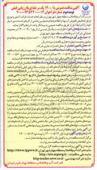 آگهی مناقصه عمومی ، مناقصه انجام خدمات قرائت کنتور و توزیع اوراق تشخیص (قبوض آب بها و اطلاعیه ها) - نوبت دوم 