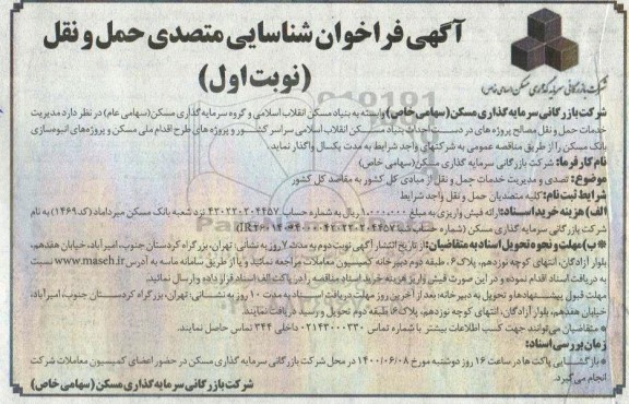 فراخوان شناسایی متصدی حمل و نقل 
