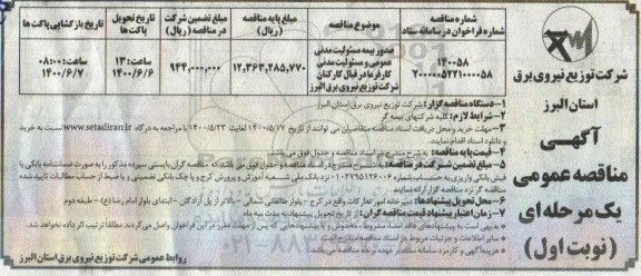 مناقصه صدور بیمه مسئولیت مدنی عمومی  ...