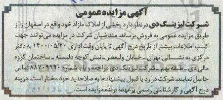 مزایده،مزایده فروش بخشی از املاک مازاد 