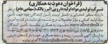 فراخوان شناسایی و تکمیل لیست تامین کنندگان خود جهت تامین مواد اولیه، کمکی