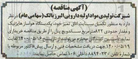 مناقصه خرید یکدستگاه هواساز هایژنیک 