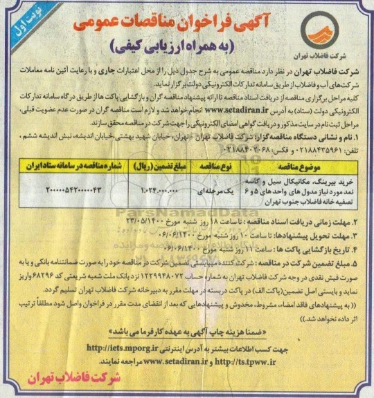 فراخوان مناقصه خرید بیرینگ، مکانیکال سیل و کاسه نمد مورد نیاز مدول های  ...