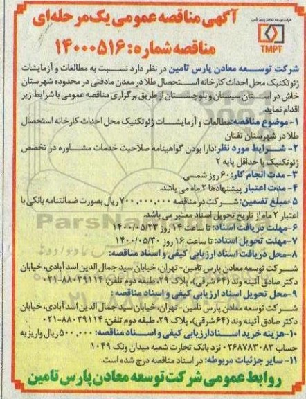 مناقصه مطالعات و آزمایشات ژئوتکنیک محل احداث کارخانه استحصال طلا