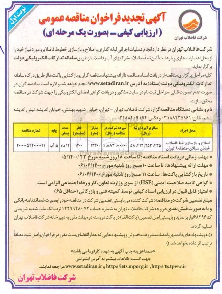 تجدید فراخوان مناقصه اصلاح و بازسازی خط فاضلاب خیابان 