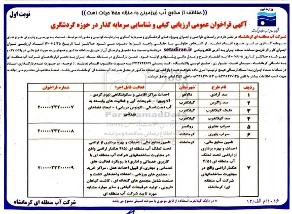 فراخوان عمومی ارزیابی کیفی و شناسایی سرمایه گذار در حوزه گردشگری