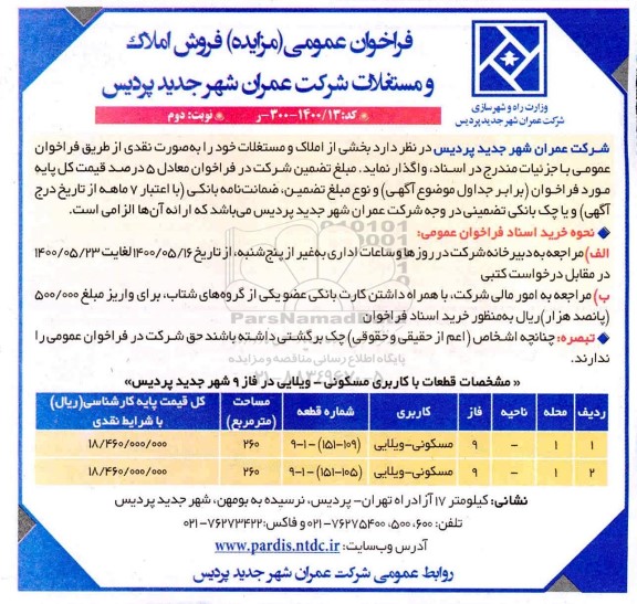 مزایده مزایده فروش املاک مسکونی و ویلایی نوبت دوم 