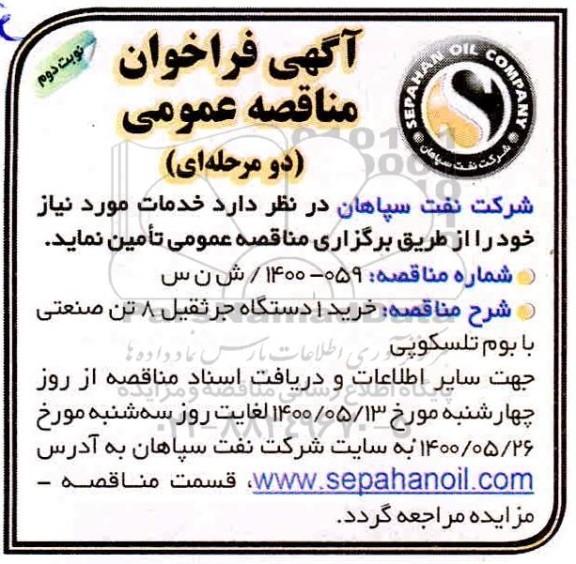 فراخوان مناقصه، فراخوان مناقصه خرید یک دستگاه جرثقیل 8 تن صنعتی- نوبت دوم 