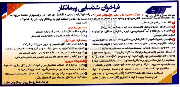فراخوان شناسایی پیمانکار واگذاری خدمات ...