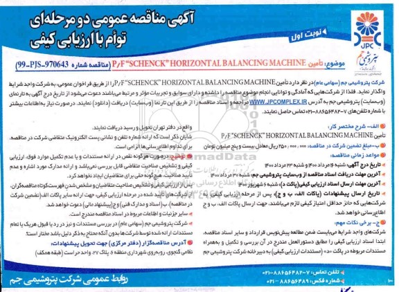 مناقصه، مناقصه تامین P/F SCHENCK 