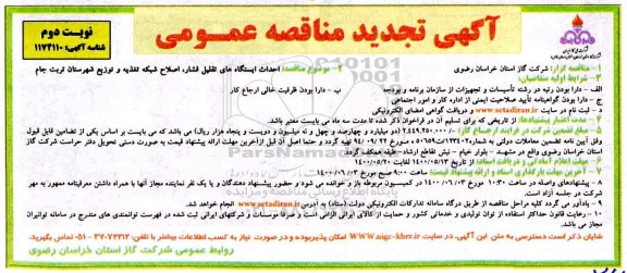 مناقصه احداث ایستگاه های تقلیل فشار ، اصلاح شبکه...- نوبت دوم