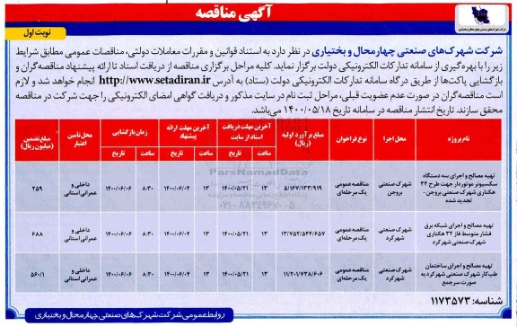 مناقصه، مناقصه تهیه مصالح و اجرای سه دستگاه سکسیونر موتوردار ... 