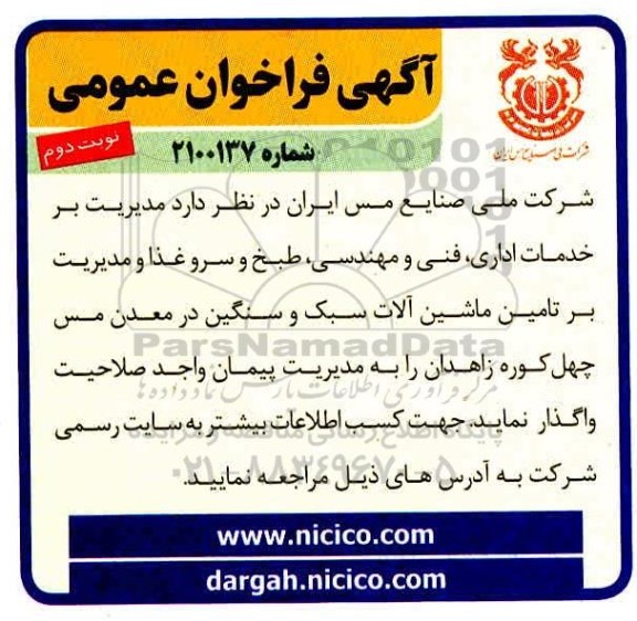مناقصه خدمات اداری ، فنی و مهندسی ، طبخ و سروغذا