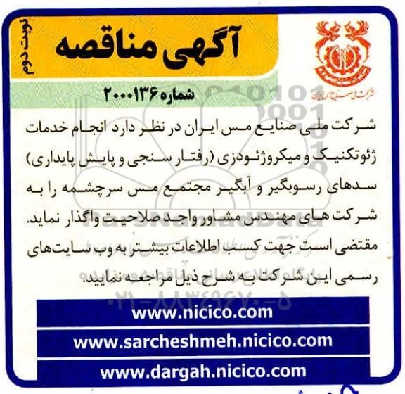 مناقصه، مناقصه انجام خدمات ژِِئوتکنیک و میکروژئودزی (رفتارسنجی و پایش پایداری) 