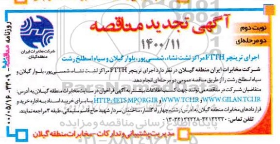 مناقصه، تجدید مناقصه اجرای ترینچر ftth مراکز لشت نشاء شمسی پور - نوبت دوم