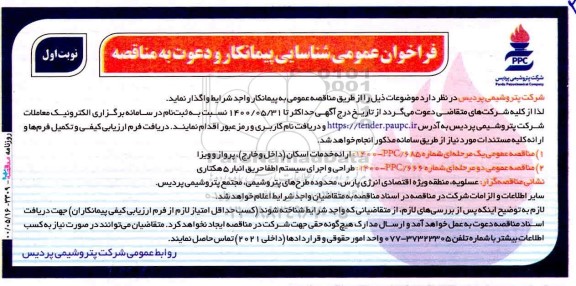 فراخوان، فراخوان عمومی شناسایی پیمانکار مناقصه ارائه خدمات اسکان (داخل و خارج) ، پرواز و ویزا ... 