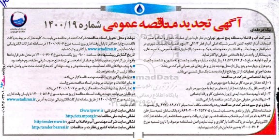 تجدید مناقصه، تجدید مناقصه اجرای عملیات حفاری و امداد و تعمیرات انشعابات آب از اتاقچه کنتور