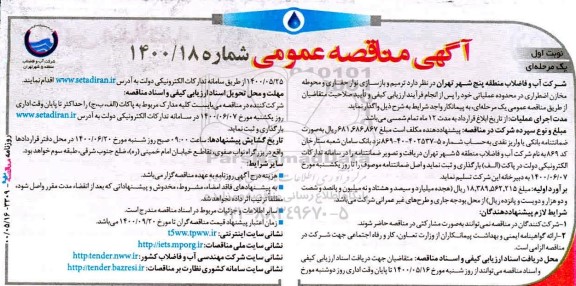 مناقصه ترمیم و بازسازی نوار حفاری و محوطه مخازن اضطراری