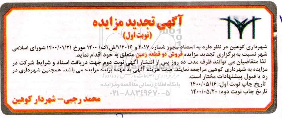 مزایده،مزایده تجدید فروش دو قطعه زمین 