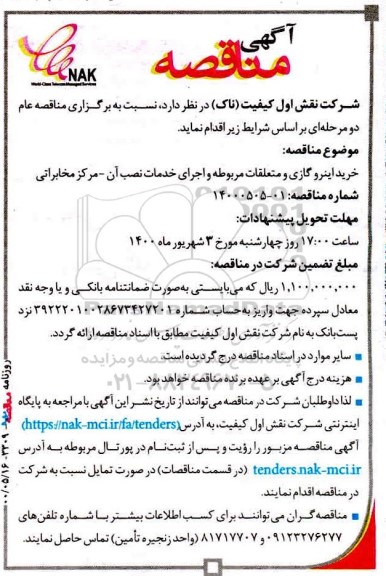 مناقصه، مناقصه خرید اینرو گازی و متعلقات مربوطه و اجرای خدمات نصب آن - مرکز مخابراتی 