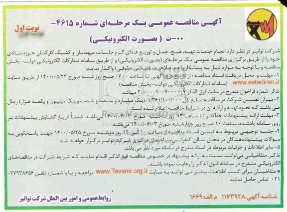 مناقصه،مناقصه خدمات تهیه، طبخ، حمل و توزیع غذای گرم جلسات... 
