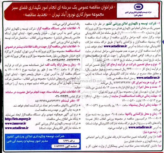 تجدید فراخوان مناقصه، تجدید فراخوان مناقصه انجام امور نگهداری فضای سبز مجموعه سوارکاری 