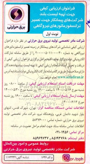 فراخوان، فراخوان ارزیابی کیفی جهت تهیه لیست بلند شرکت های پیمانکار جهت تعمیر ترانسفورماتورهای نیروگاهی 
