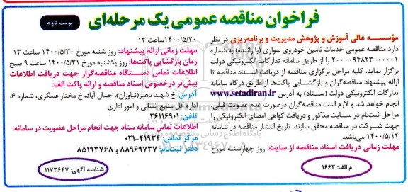 مناقصه خدمات تامین خودروی سواری (با راننده) نوبت دوم 