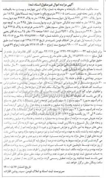 مزایده مزایده ششدانگ یکبابخانه 391.05 مترمربع