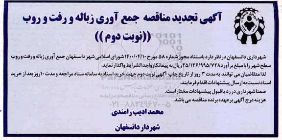 آگهی تجدید مناقصه جمع آوری زباله و رفت و روب 