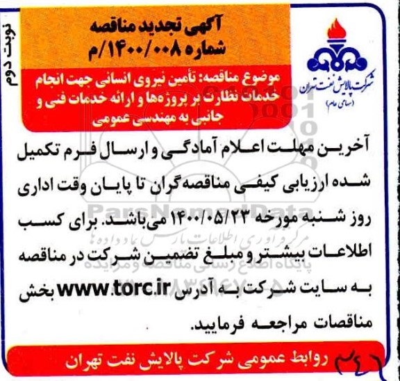 تجدید مناقصه تامین نیروی انسانی جهت انجام خدمات نظارت 