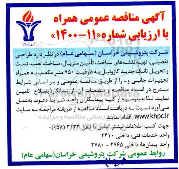 مناقصه , مناقصه تست و تحویل تانک جدید گازوئیل