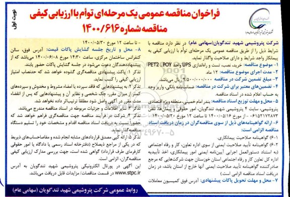 فراخوان مناقصه خرید، نصب، تست و راه اندازی UPS 