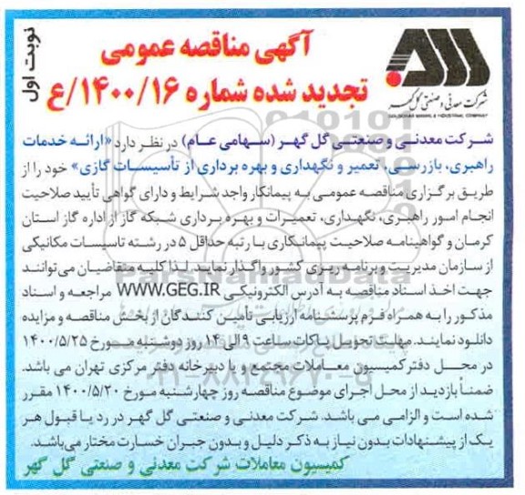 مناقصه، مناقصه ارائه خدمات راهبری، بازرسی، تعمیر و نگهداری و بهره برداری از تاسیسات گازی