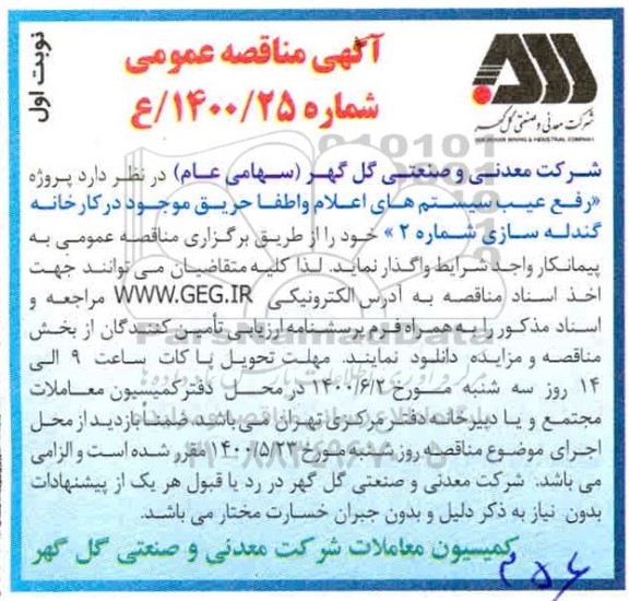 مناقصه رفع عیب سیستم های اعلام و اطفا حریق موجود در کارخانه گندله سازی شماره 2
