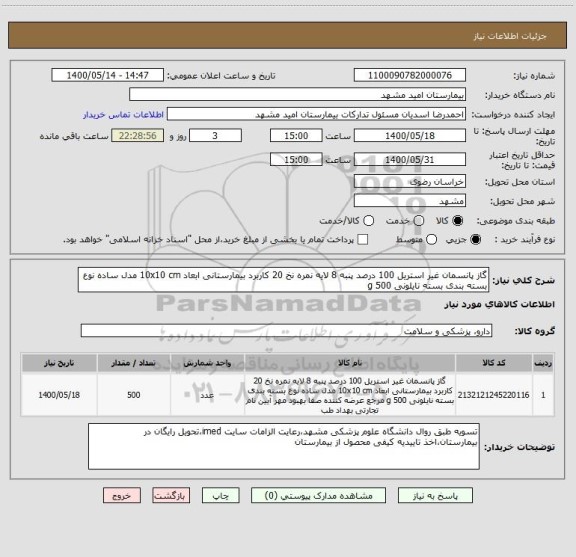استعلام گاز پانسمان غیر استریل 100 درصد پنبه 8 لایه نمره نخ 20 کاربرد بیمارستانی ابعاد 10x10 cm مدل ساده نوع بسته بندی بسته نایلونی 500 g 