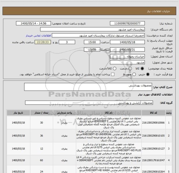 استعلام محصولات بهداشتی