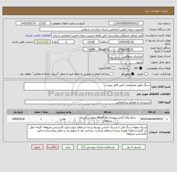 استعلام سنگ طبق مشخصات فنی فایل پیوست