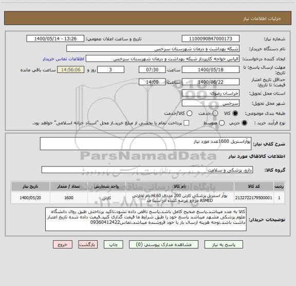 استعلام پوآراستریل 1600عدد مورد نیاز