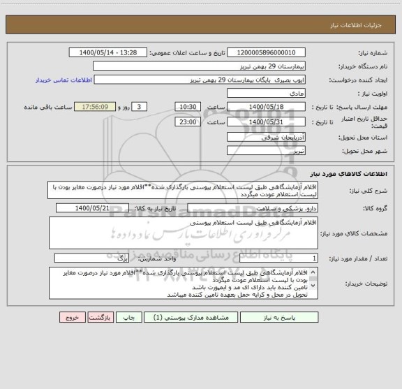 استعلام اقلام آزمایشگاهی طبق لیست استعلام پیوستی بارگذاری شده**اقلام مورد نیاز درصورت مغایر بودن با لیست استعلام عودت میگردد