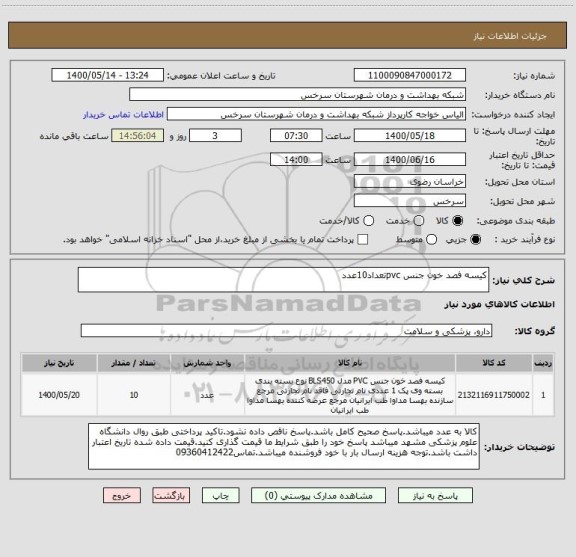 استعلام کیسه فصد خون جنس pvcتعداد10عدد