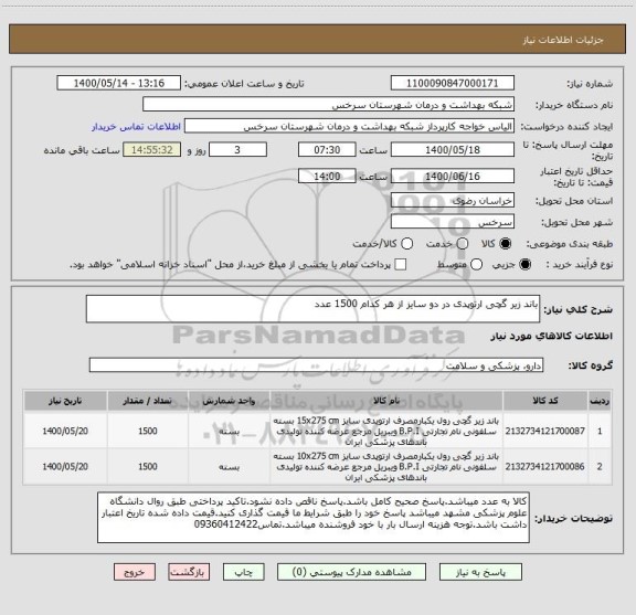 استعلام باند زیر گچی ارتوپدی در دو سایز از هر کدام 1500 عدد