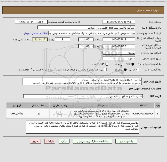 استعلام مانیفولد 5 راهه مارک PARKER طبق مشخصات پیوست.
در صورت پیشنهاد مارک جایگزین ارسال نمونه حداکثر تا تاریخ 05/20 جهت بررسی فنی الزامی است.