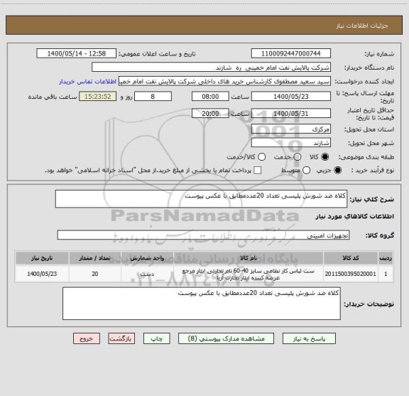 استعلام کلاه ضد شورش پلیسی تعداد 20عددمطابق با عکس پیوست 