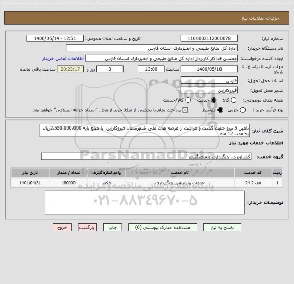 استعلام تامین 5 نیرو جهت گشت و مراقبت از عرصه های ملی شهرستان قیروکارزین  با مبلغ پایه 2،550،000،000ریال به مدت 12 ماه 