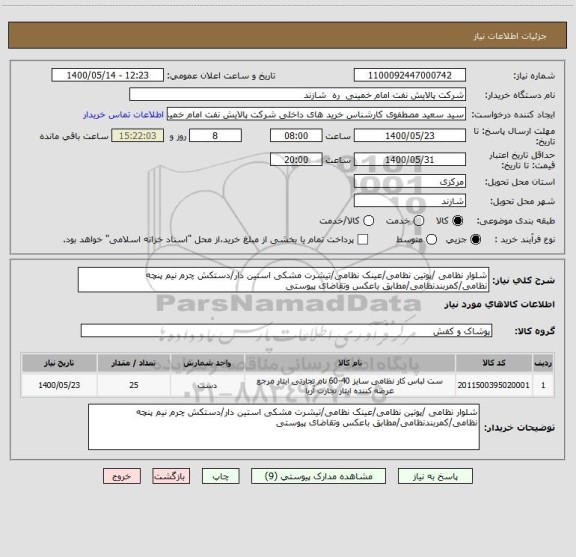 استعلام شلوار نظامی /پوتین نظامی/عینک نظامی/تیشرت مشکی استین دار/دستکش چرم نیم پنچه نظامی/کمربندنظامی/مطابق باعکس وتقاضای پیوستی 